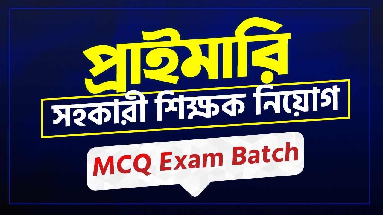 প্রাইমারি সহকারী  শিক্ষক নিয়োগ পরীক্ষা -2